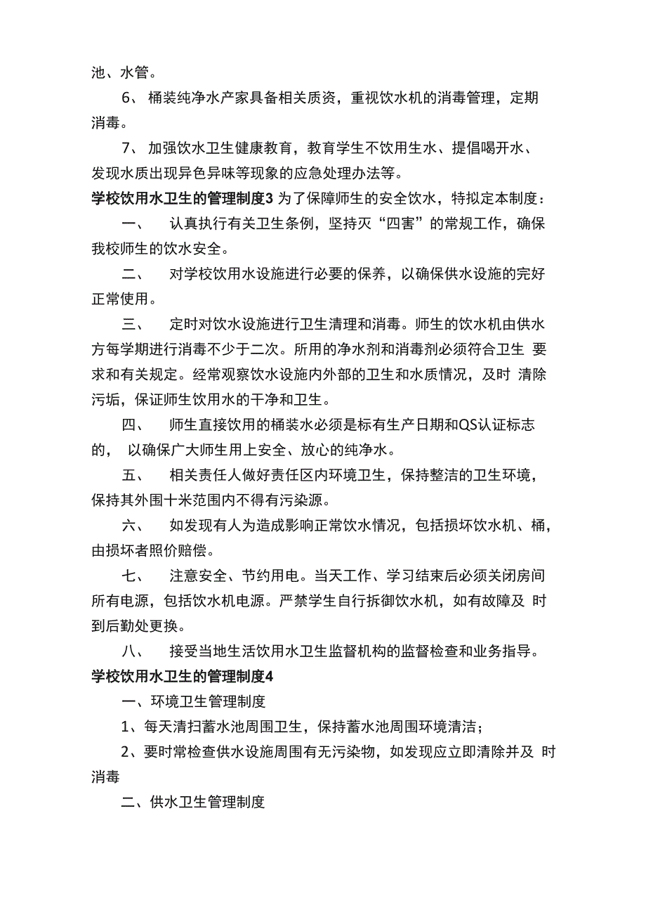 学校饮用水卫生的管理制度（精选10篇）_第3页