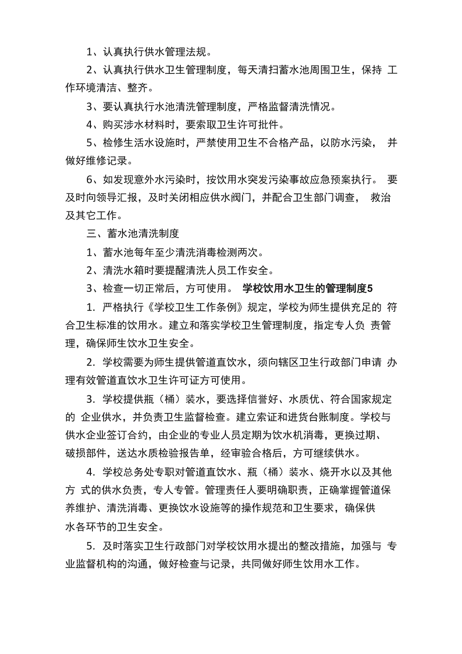 学校饮用水卫生的管理制度（精选10篇）_第4页