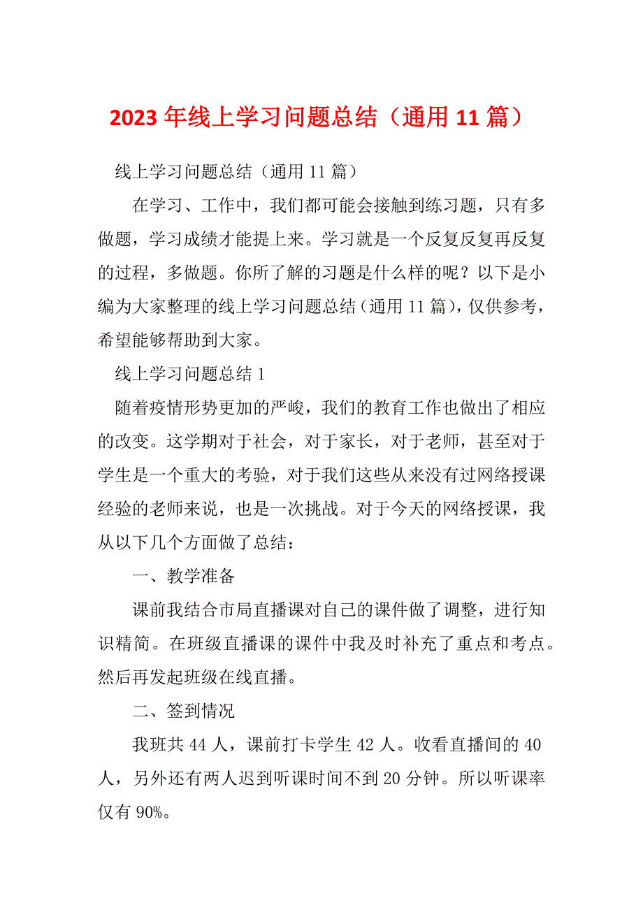 2023年线上学习问题总结（通用11篇）_第1页