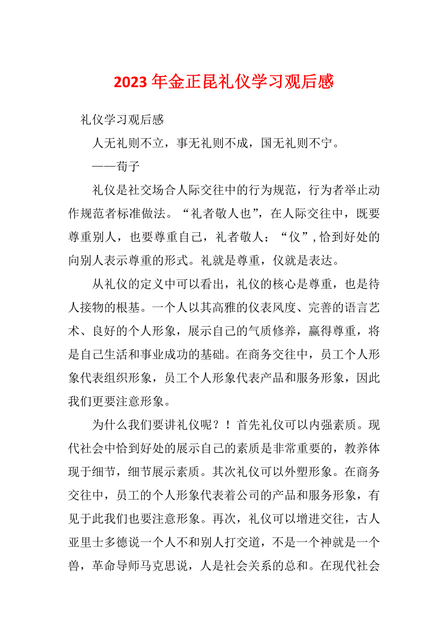 2023年金正昆礼仪学习观后感_第1页