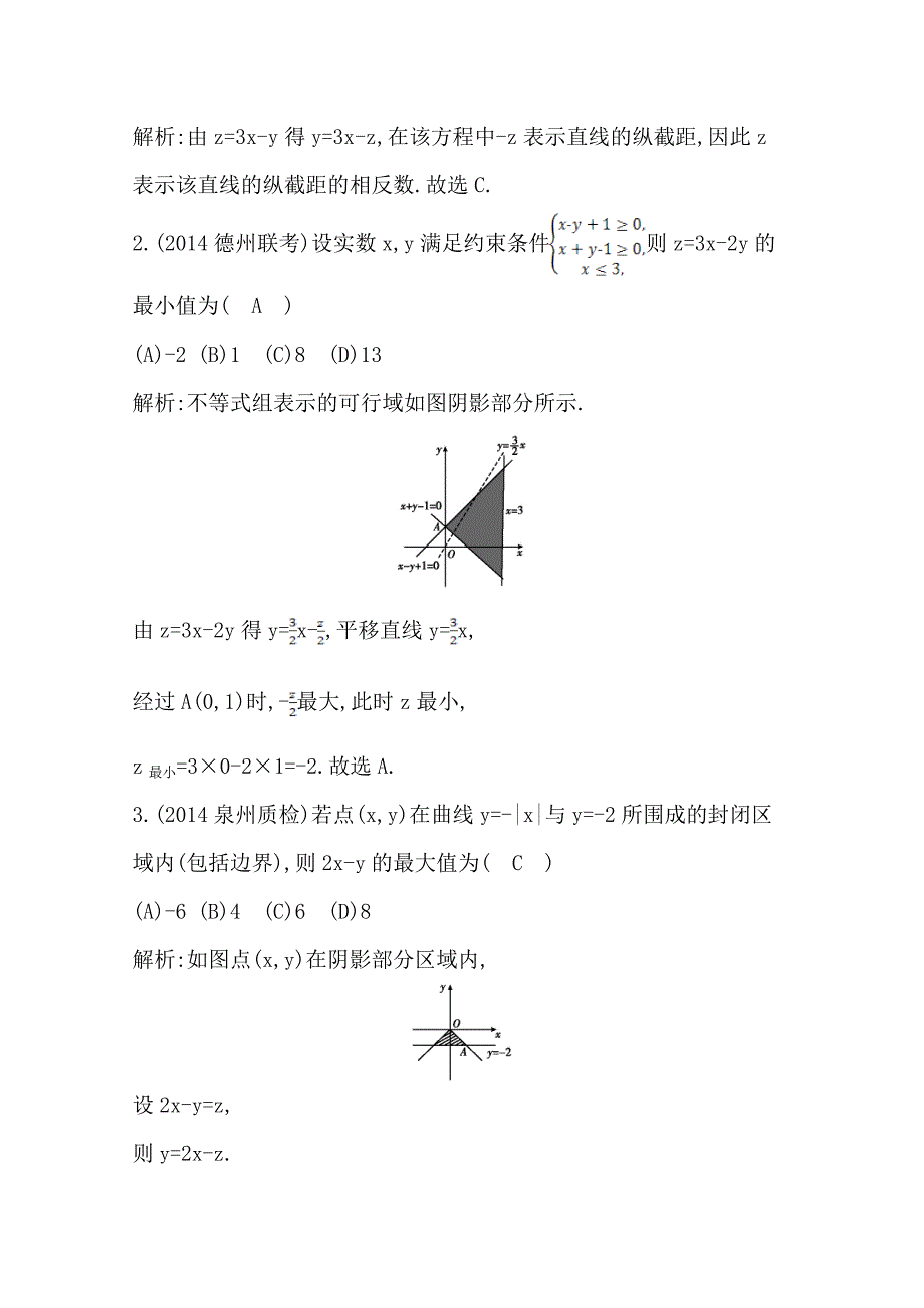 新编高中数学必修五人教版A版同步作业 第三章 不等式 3.3.2 简单的线性规划问题 第一课时 简单的线性规划问题_第2页