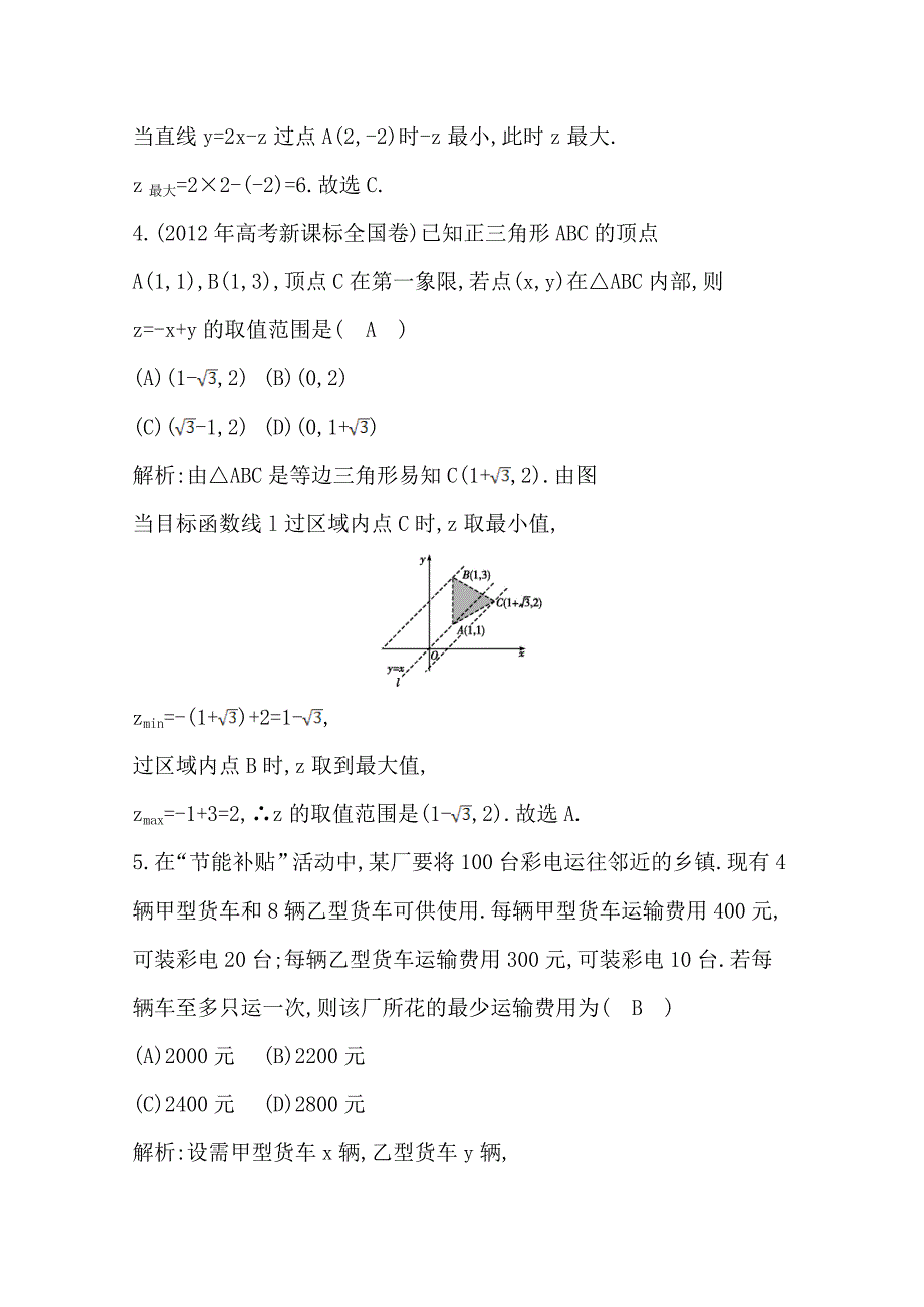 新编高中数学必修五人教版A版同步作业 第三章 不等式 3.3.2 简单的线性规划问题 第一课时 简单的线性规划问题_第3页