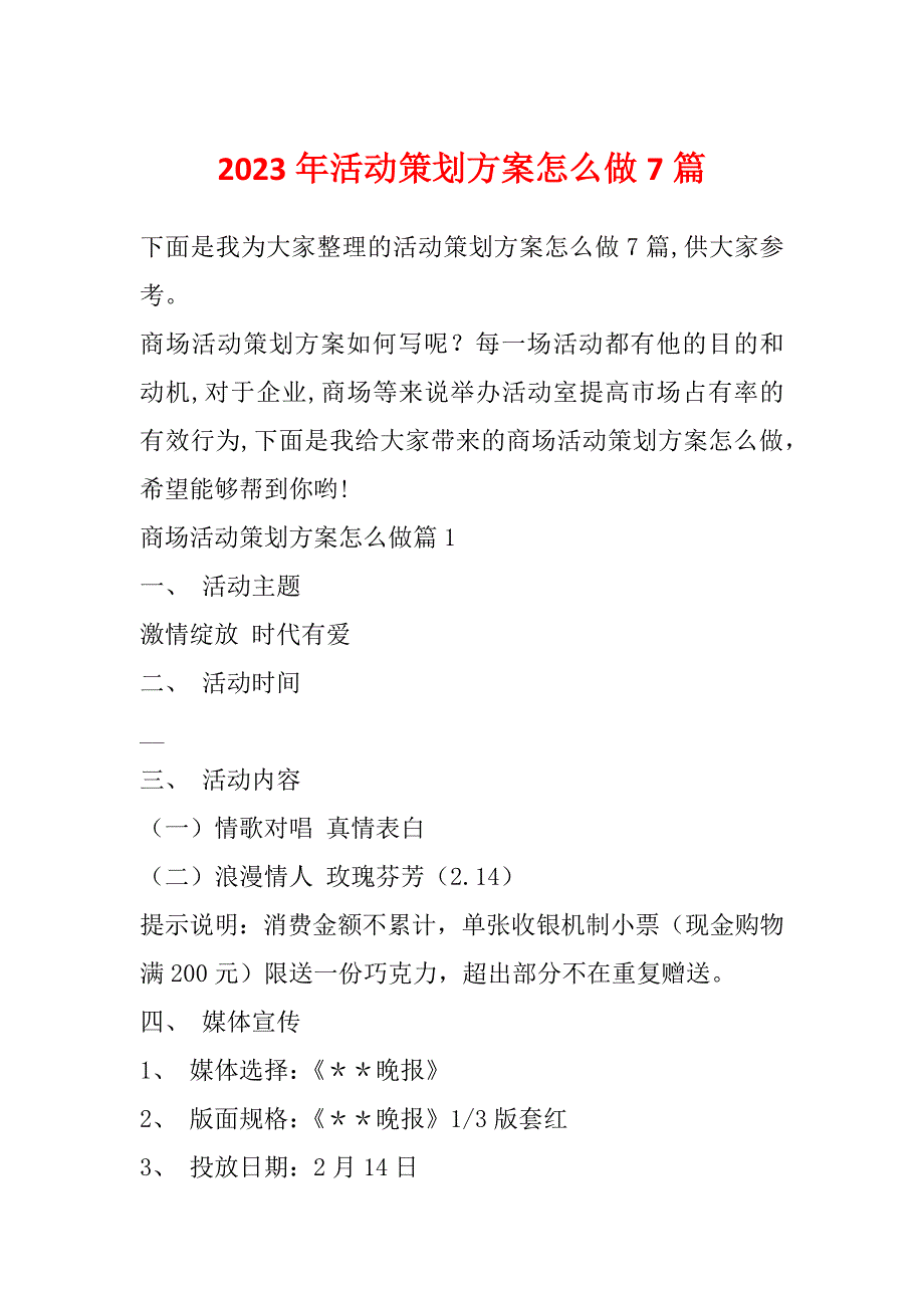 2023年活动策划方案怎么做7篇_第1页