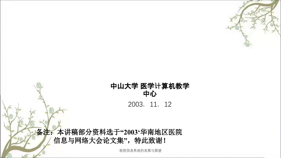 医院信息系统的发展与展望课件_第1页