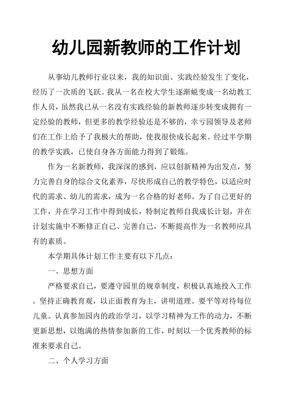 幼儿园新教师的工作计划.docx_第1页