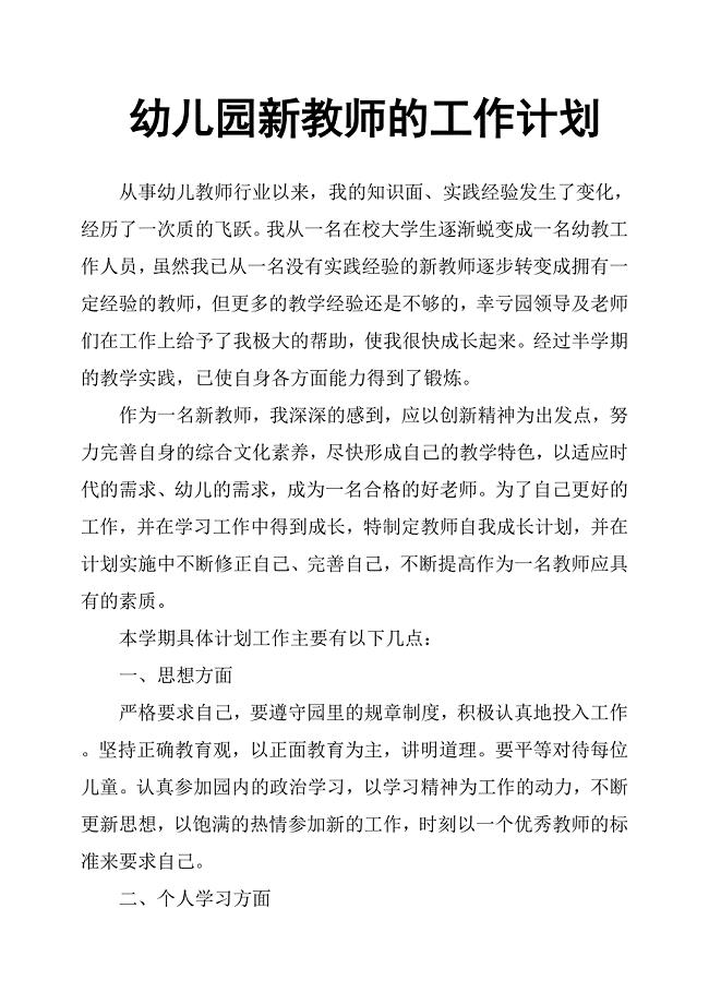 幼儿园新教师的工作计划.docx