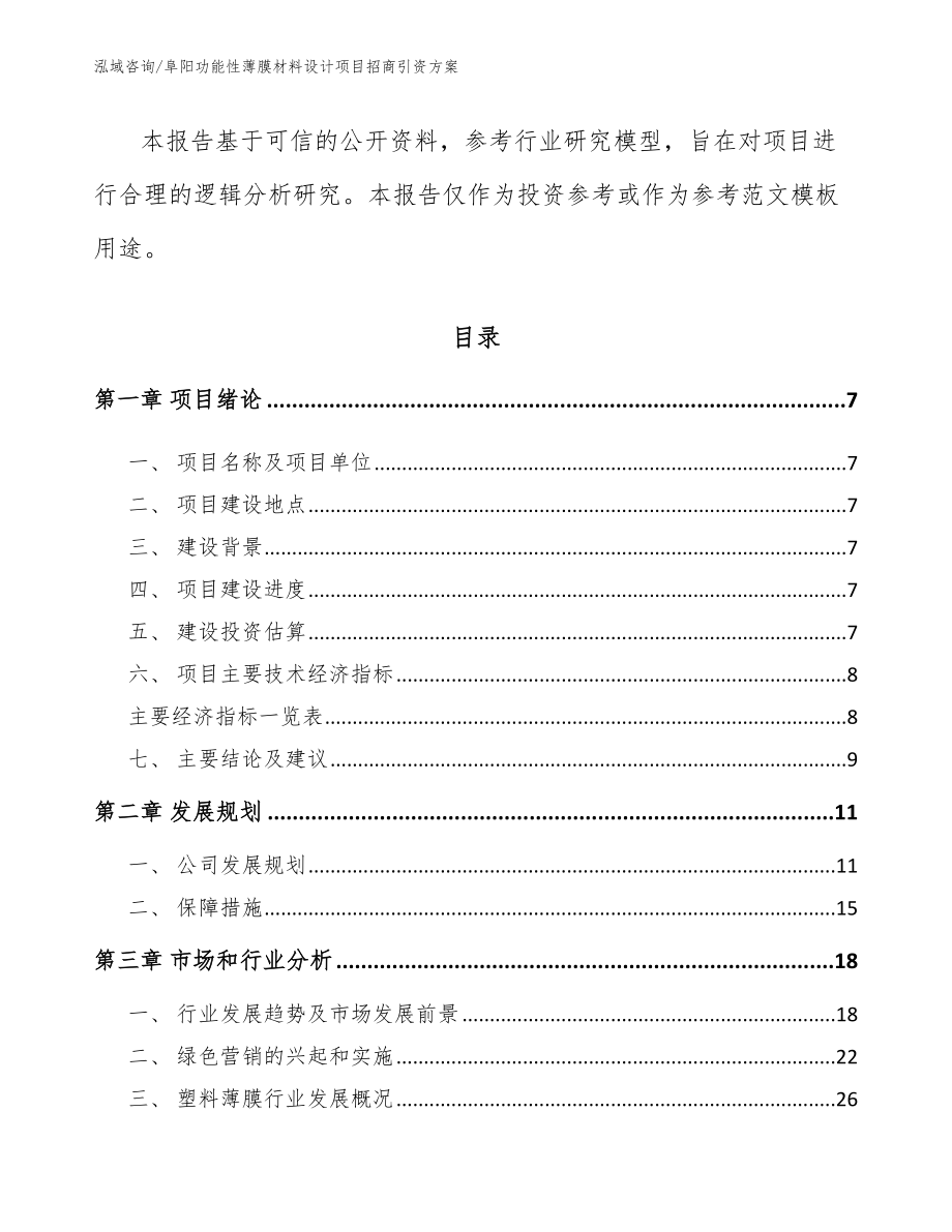 阜阳功能性薄膜材料设计项目招商引资方案_第2页