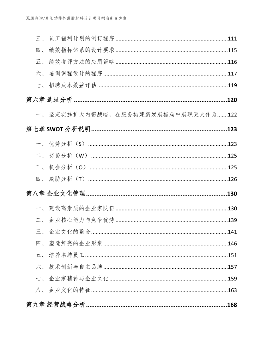 阜阳功能性薄膜材料设计项目招商引资方案_第4页