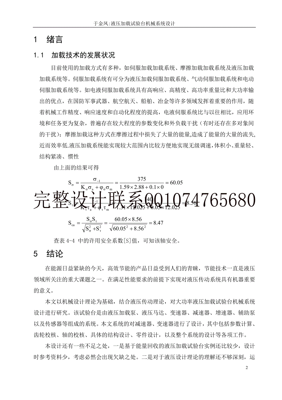 大功率减速器液压加载试验台机械系统设计(有全套图纸).doc_第2页