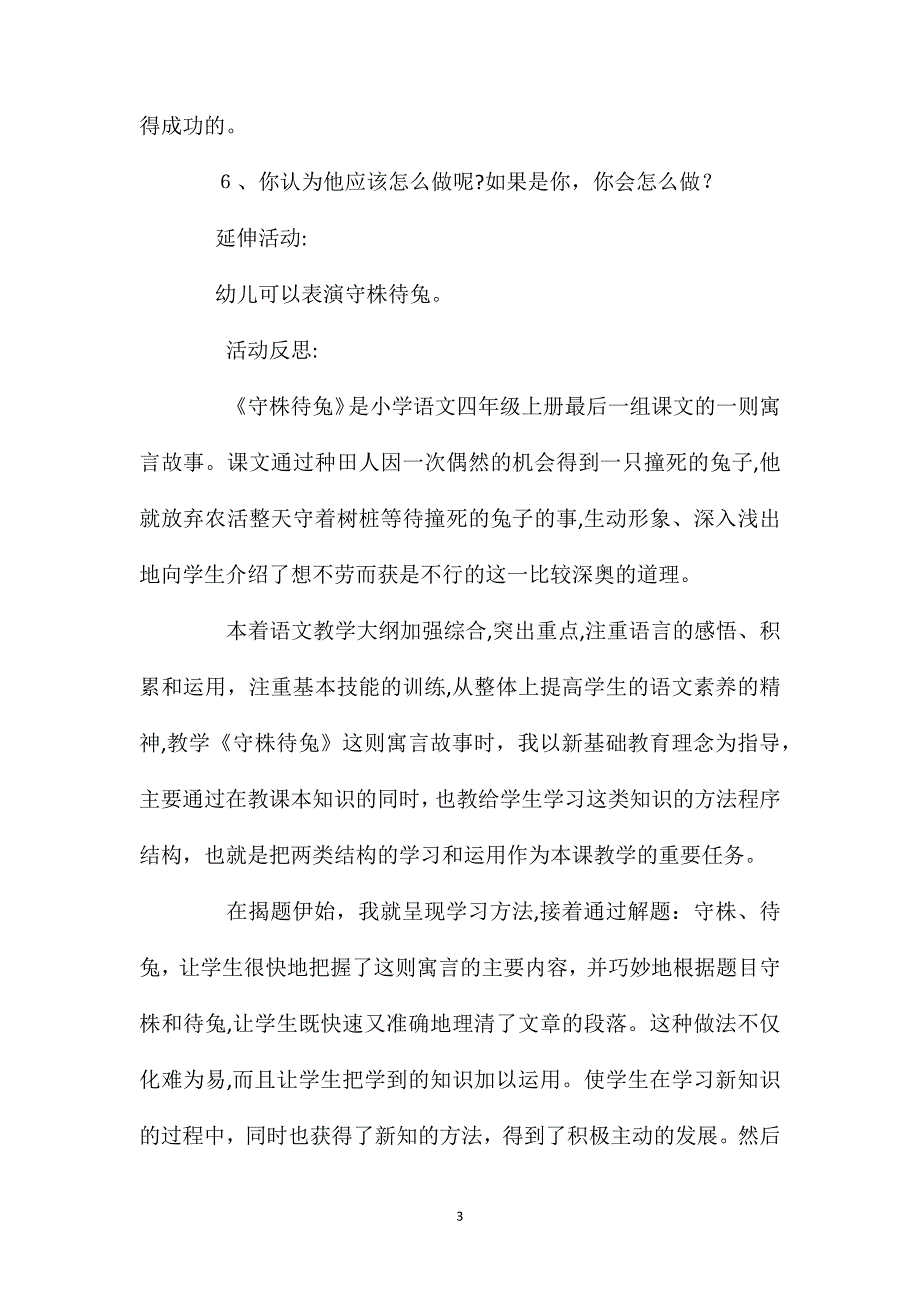 幼儿园大班优秀语言公开课教案守株待兔含反思_第3页