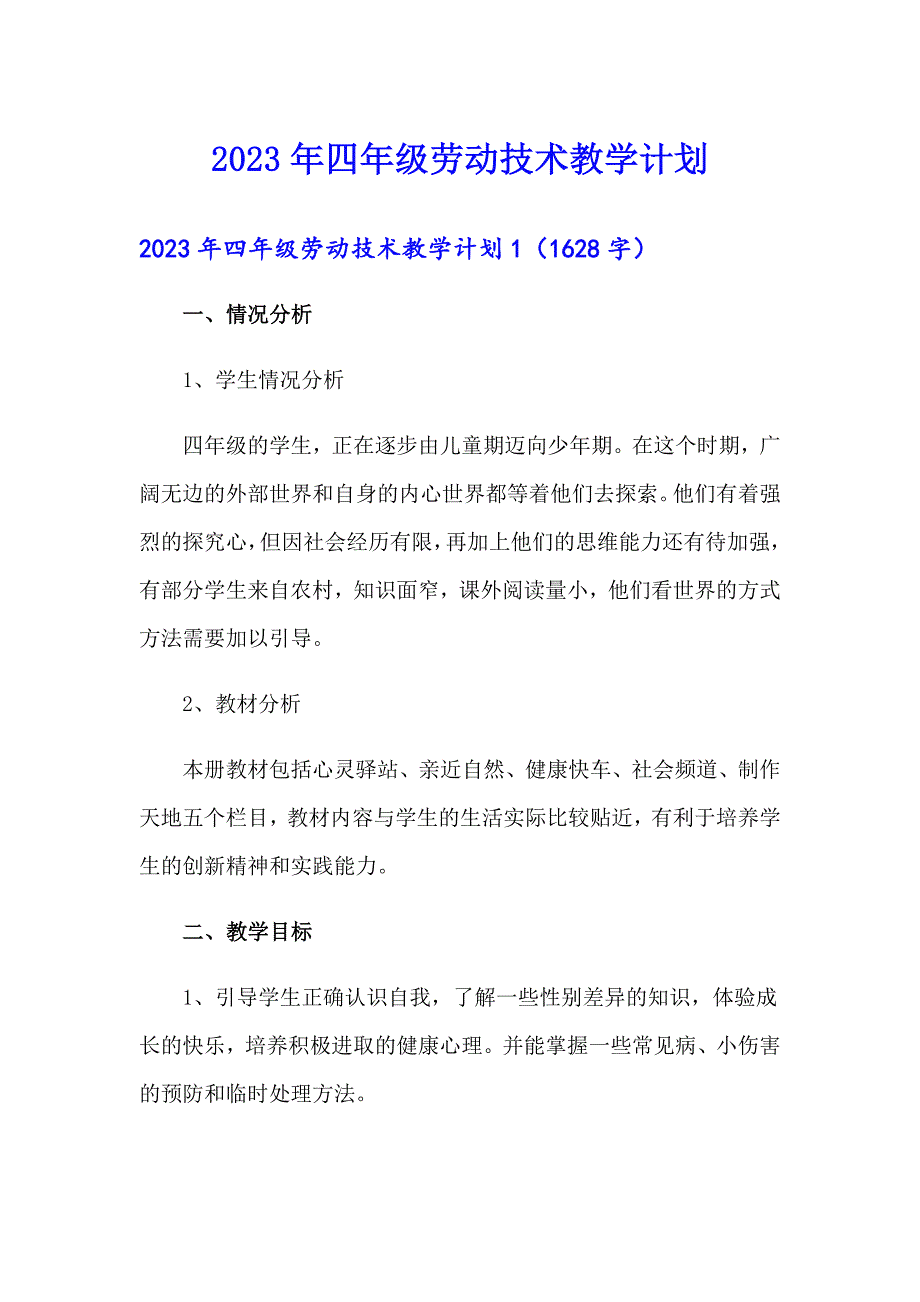 2023年四年级劳动技术教学计划_第1页