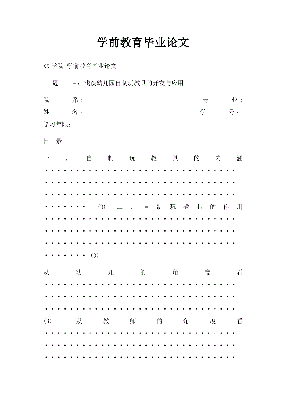 学前教育毕业论文(2)_第1页