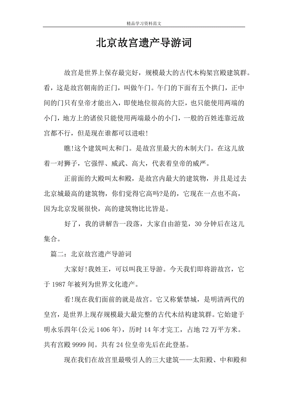 北京故宫遗产导游词.doc_第1页