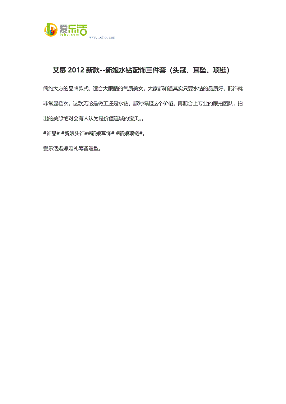 艾慕2012新款--新娘水钻配饰三件套(头冠、耳坠、项链).docx_第1页