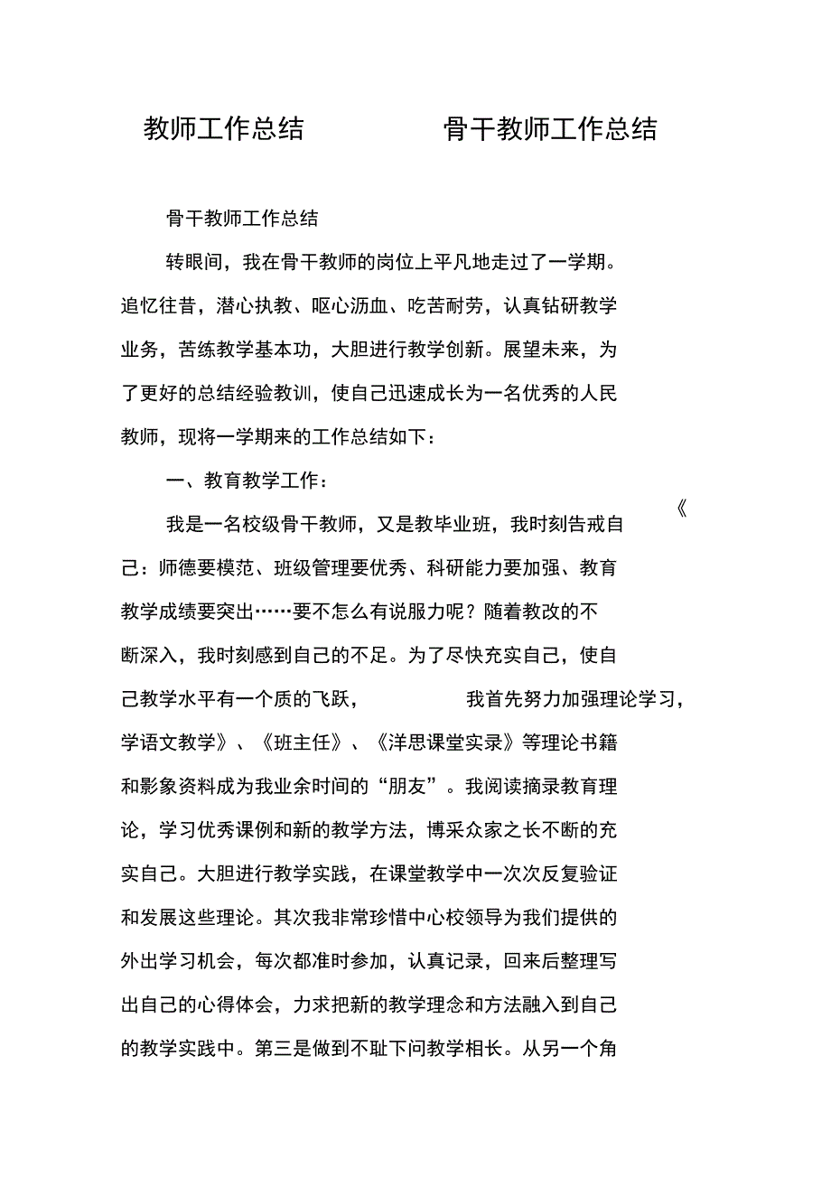 教师工作总结骨干教师工作总结_第1页