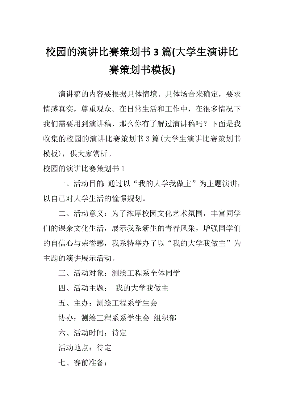 校园的演讲比赛策划书3篇(大学生演讲比赛策划书模板)_第1页