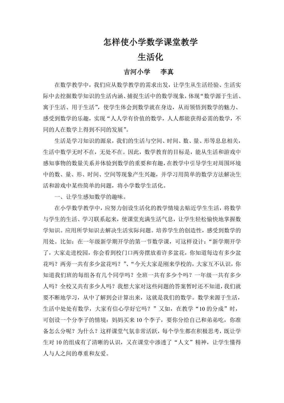 怎样使小学数学课堂教学.doc_第1页