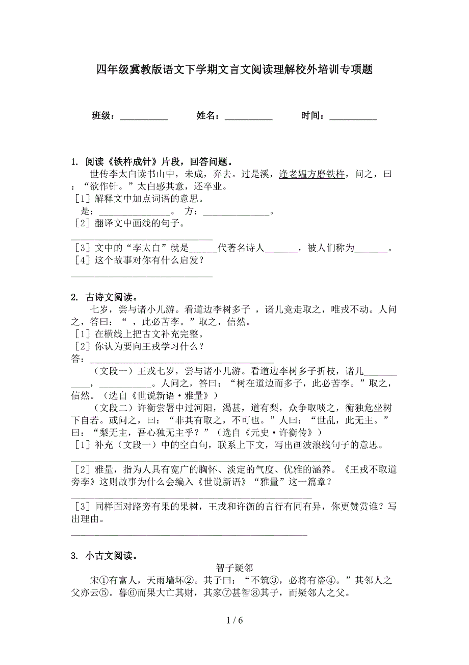 四年级冀教版语文下学期文言文阅读理解校外培训专项题_第1页