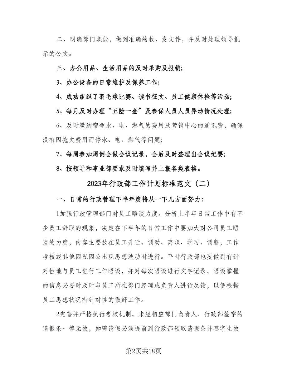 2023年行政部工作计划标准范文（五篇）.doc_第2页