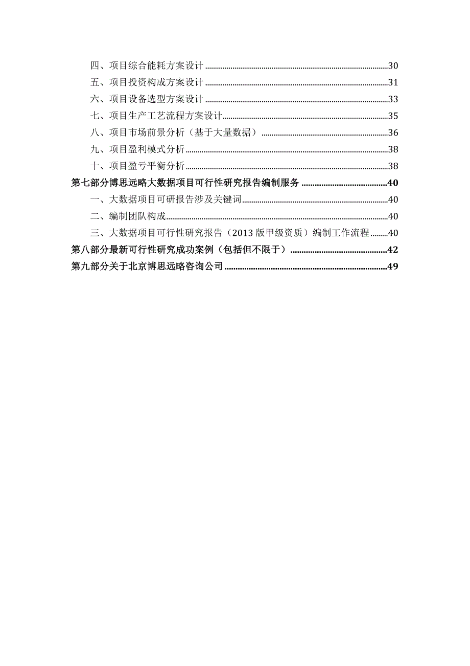 大数据项目可行性研究报告(发改立项备案+年最新案例范文)详细编制方案50_第3页