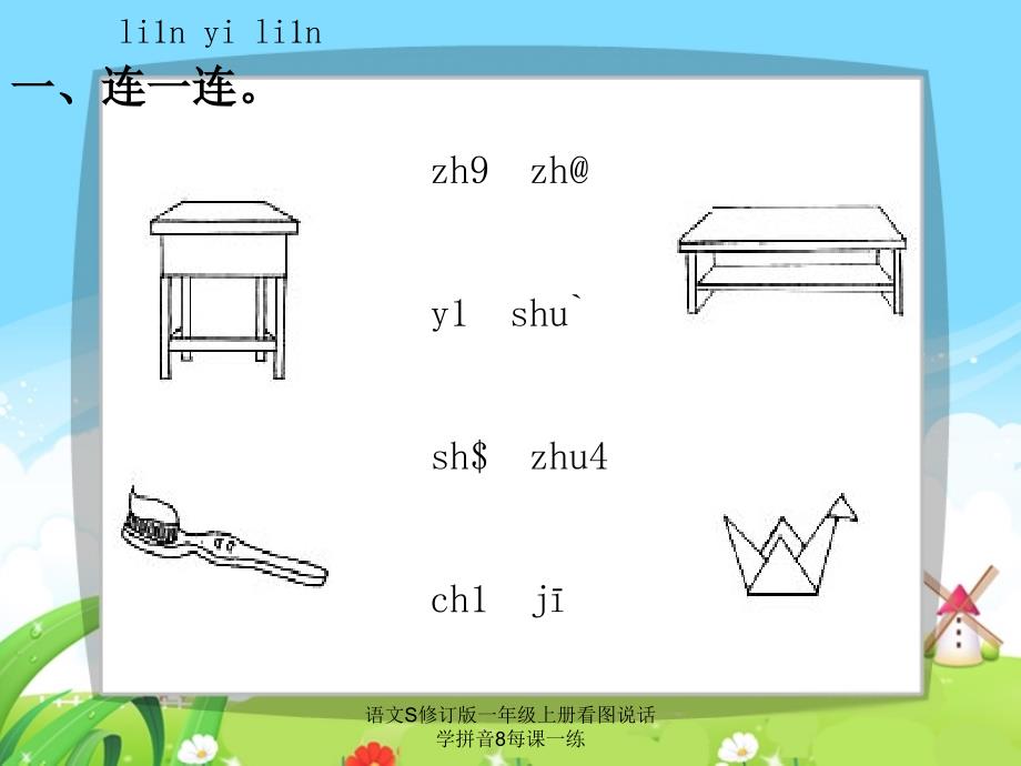 语文S修订版一年级上册看图说话学拼音8每课一练课件_第3页