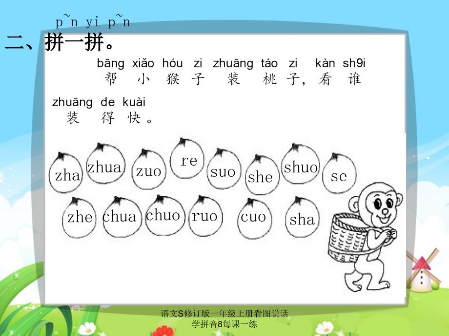 语文S修订版一年级上册看图说话学拼音8每课一练课件_第4页