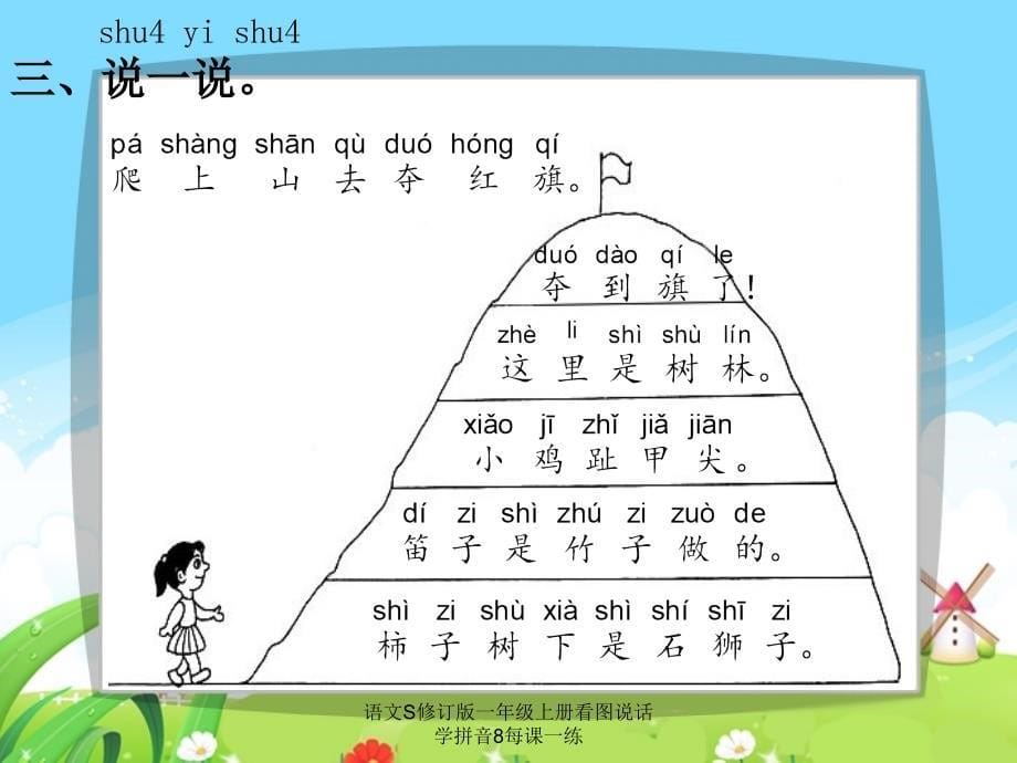 语文S修订版一年级上册看图说话学拼音8每课一练课件_第5页