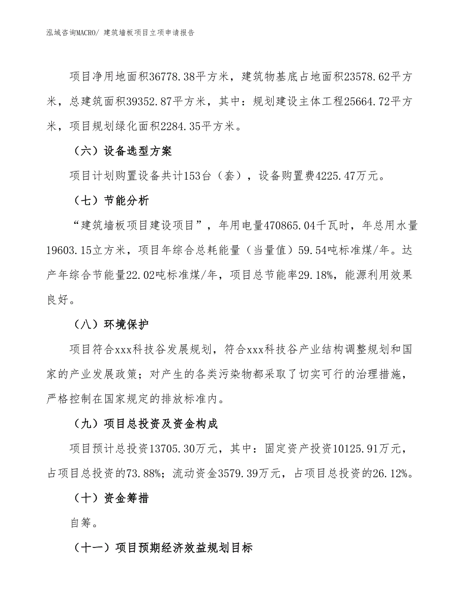 建筑墙板项目立项申请报告(55亩投资13700万元）_第3页