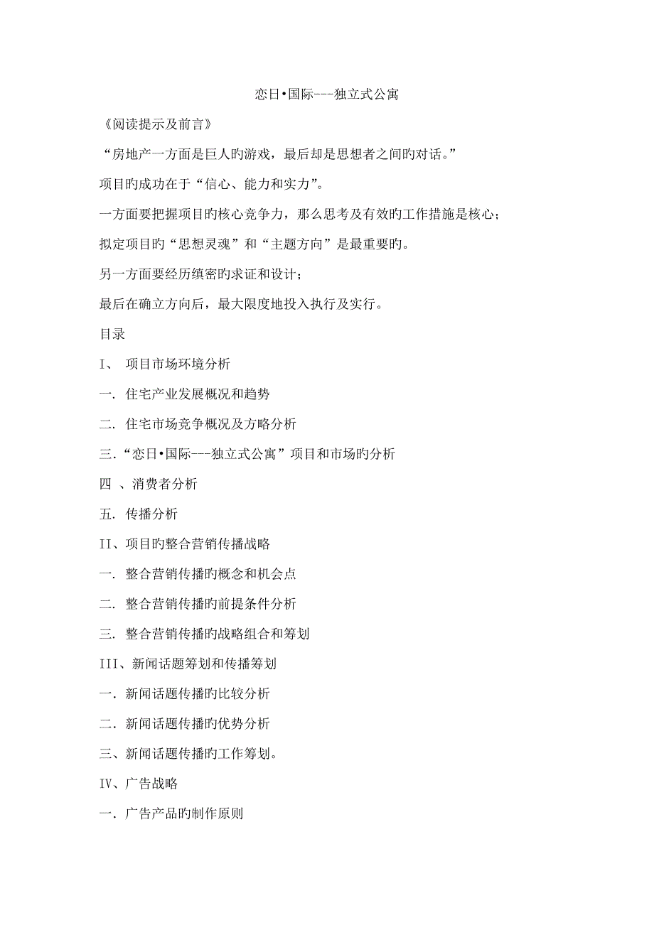 恋日国际独立式公寓全程专题策划_第1页