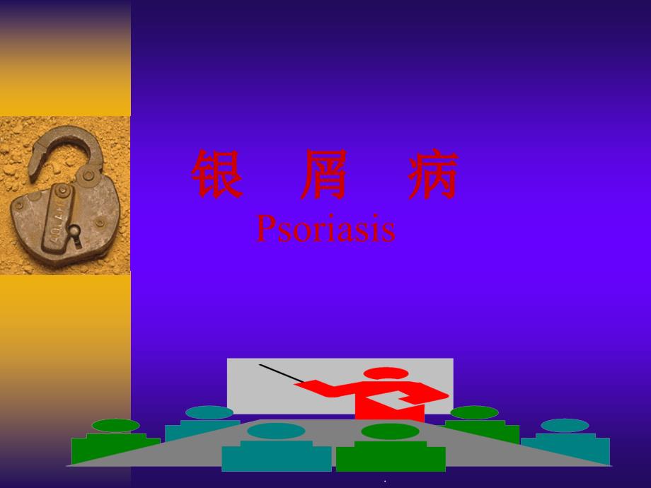 红斑鳞屑性皮肤病PPT课件.ppt_第4页