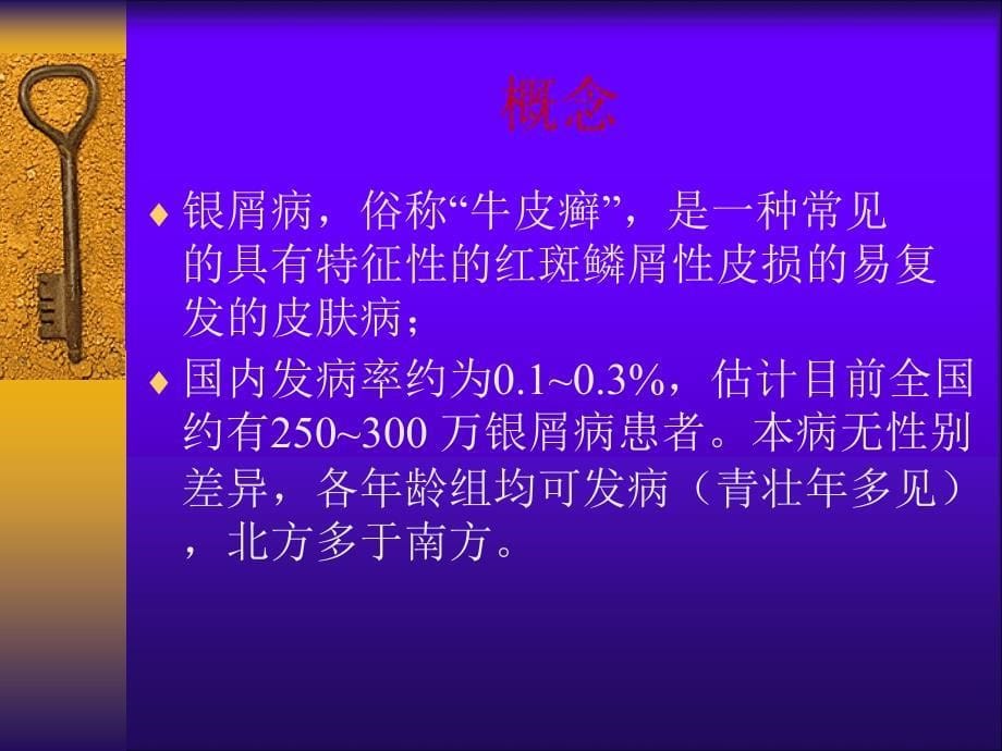 红斑鳞屑性皮肤病PPT课件.ppt_第5页