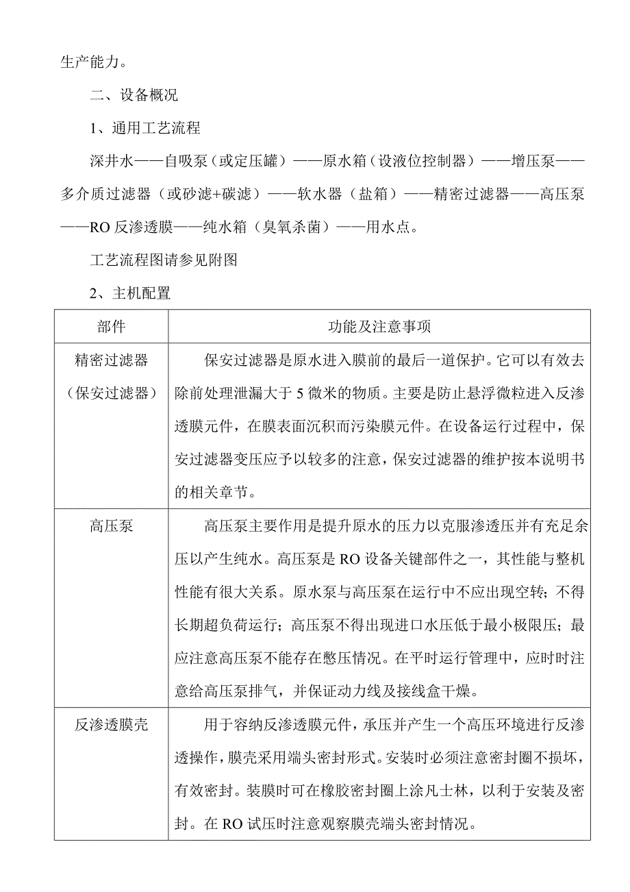 全自动反渗透机组说明书_第4页