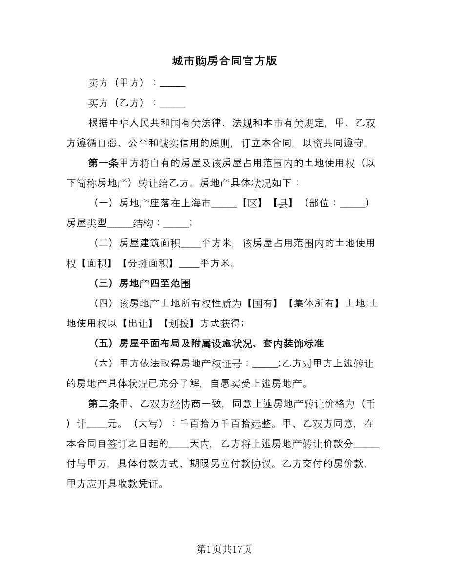 城市购房合同官方版（八篇）_第1页