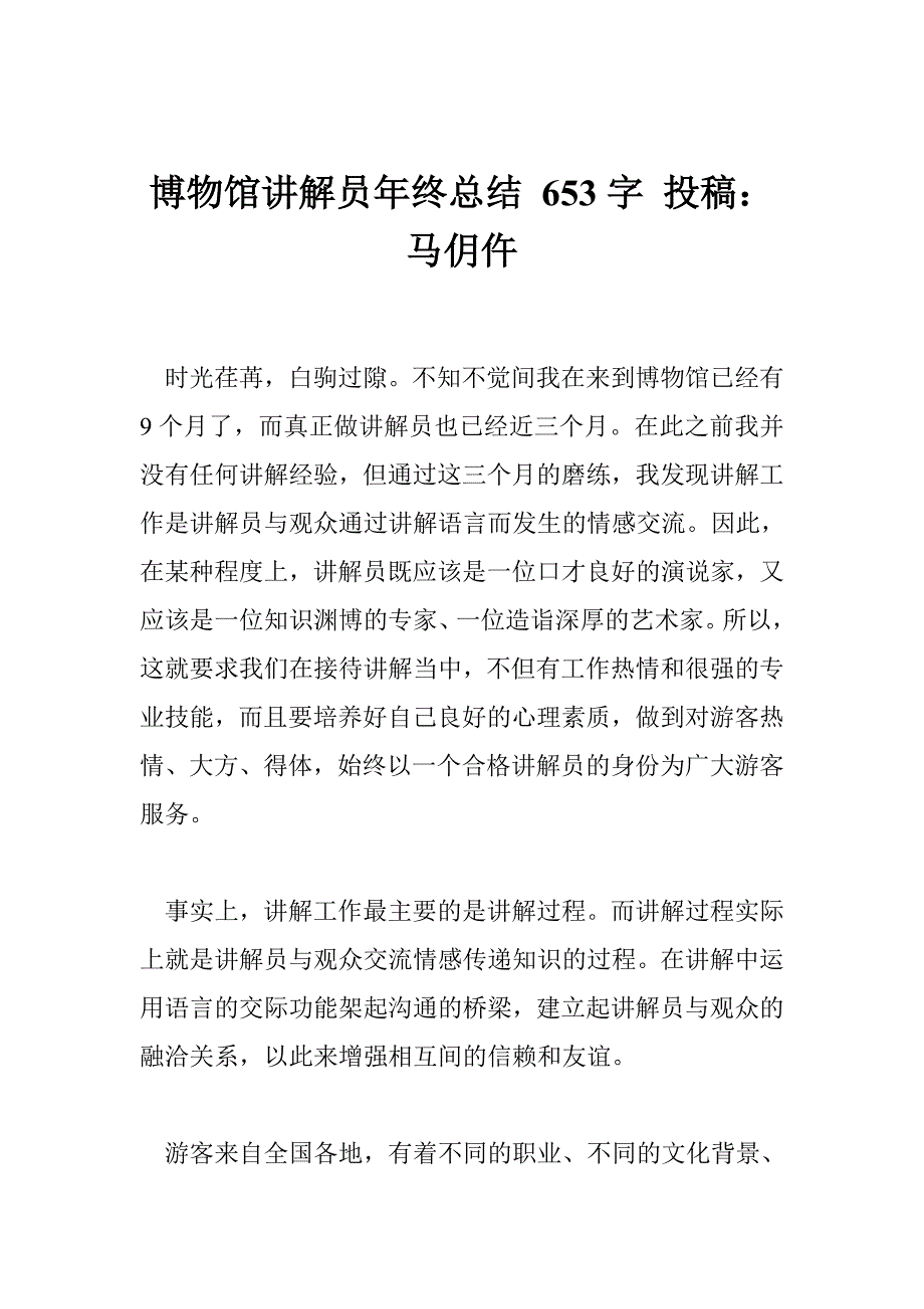 1104531933博物馆讲解员年终总结 653字 投稿：马仴仵_第1页