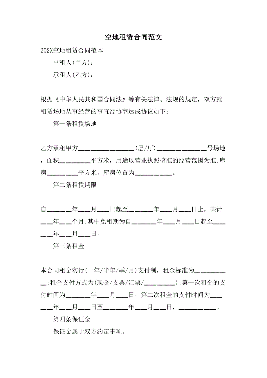 空地租赁合同范文.doc_第1页