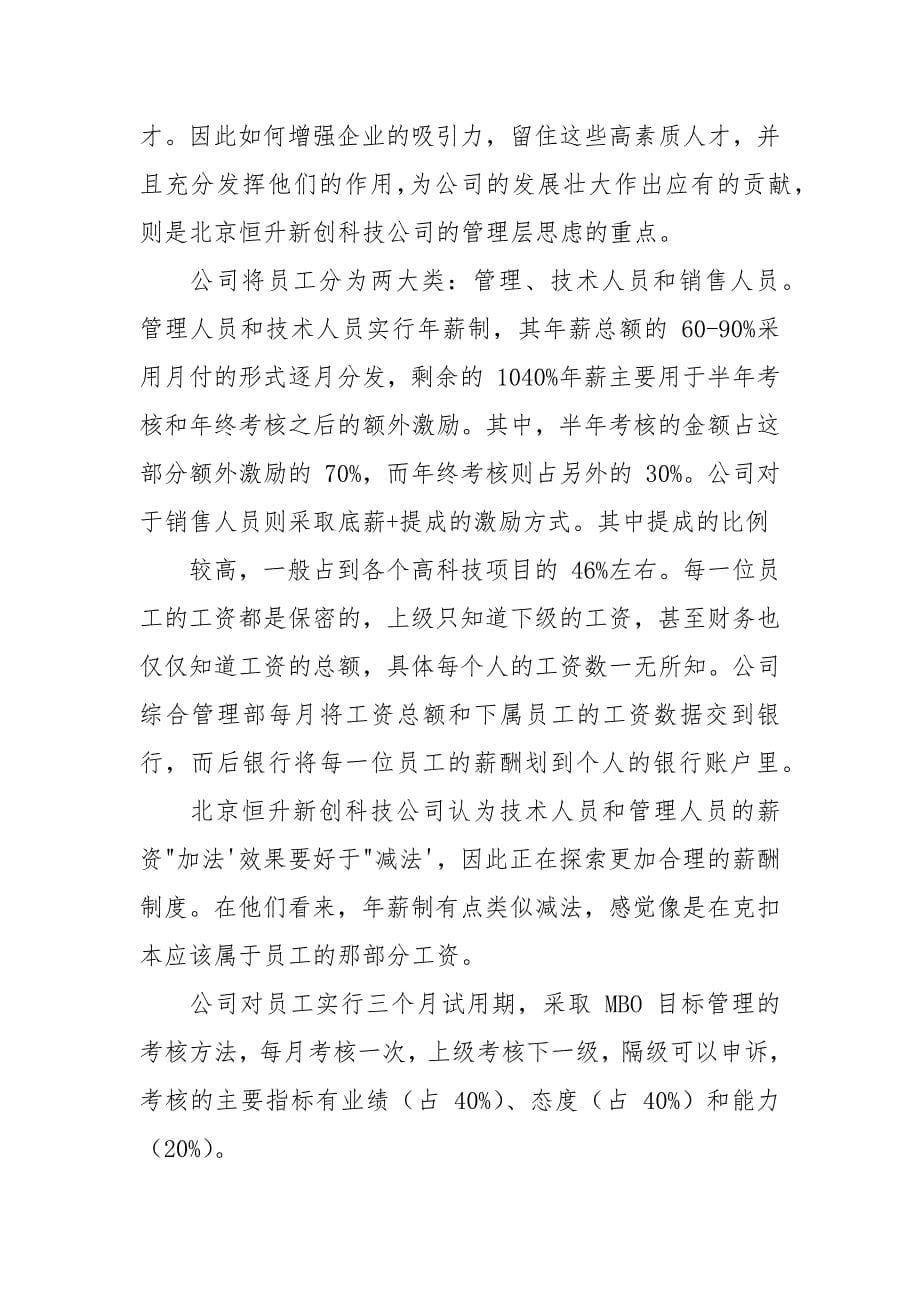 北京某公司调研报告案例.docx_第5页