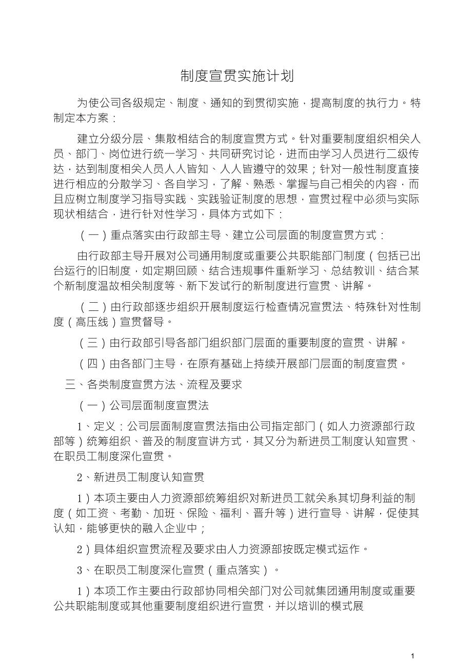 制度宣贯实施方案_第1页