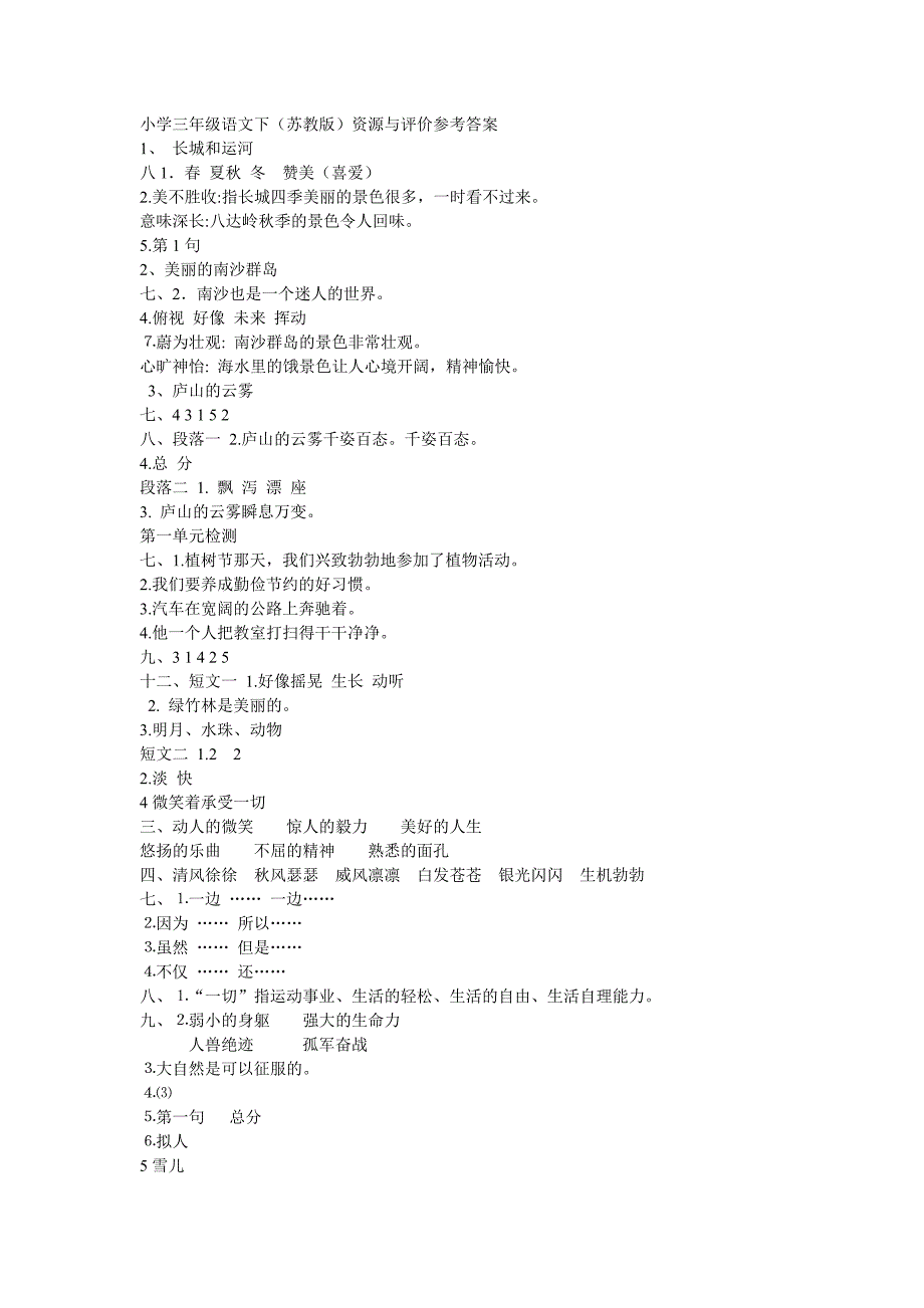 小学三年级语文下资源与评价答案_第1页