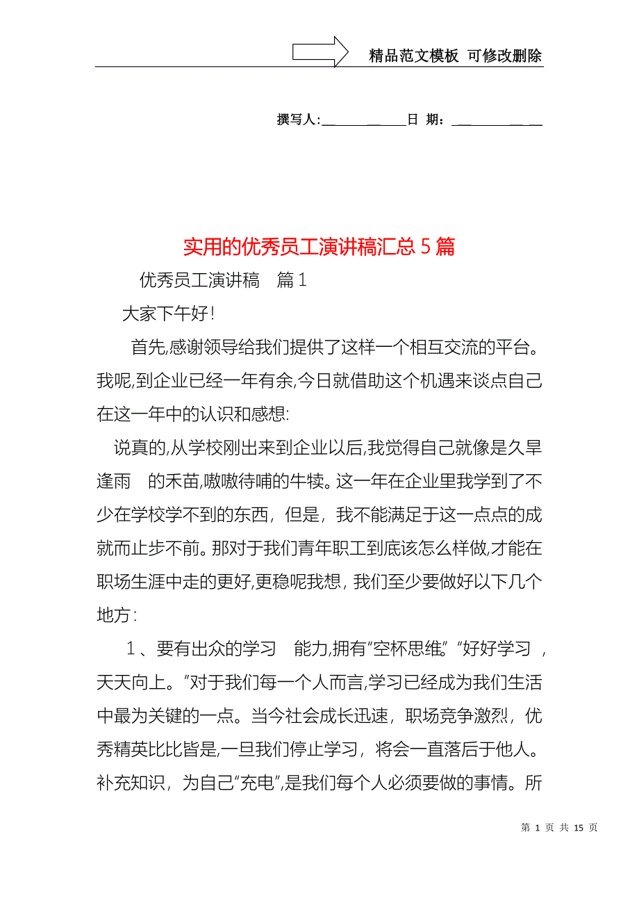 实用的优秀员工演讲稿汇总5篇_第1页