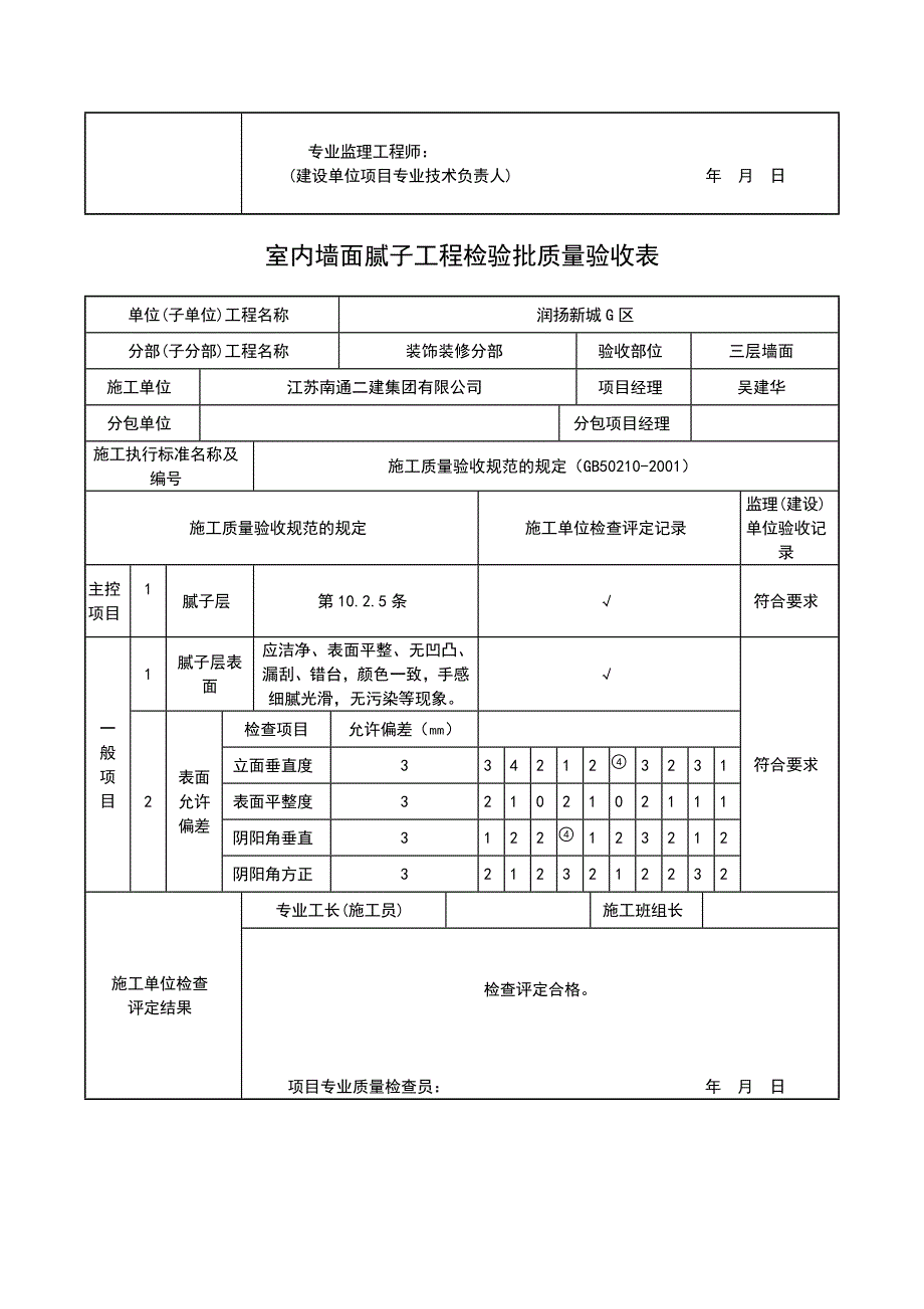 参考室内墙面腻子工程检验批质量验收表_第3页