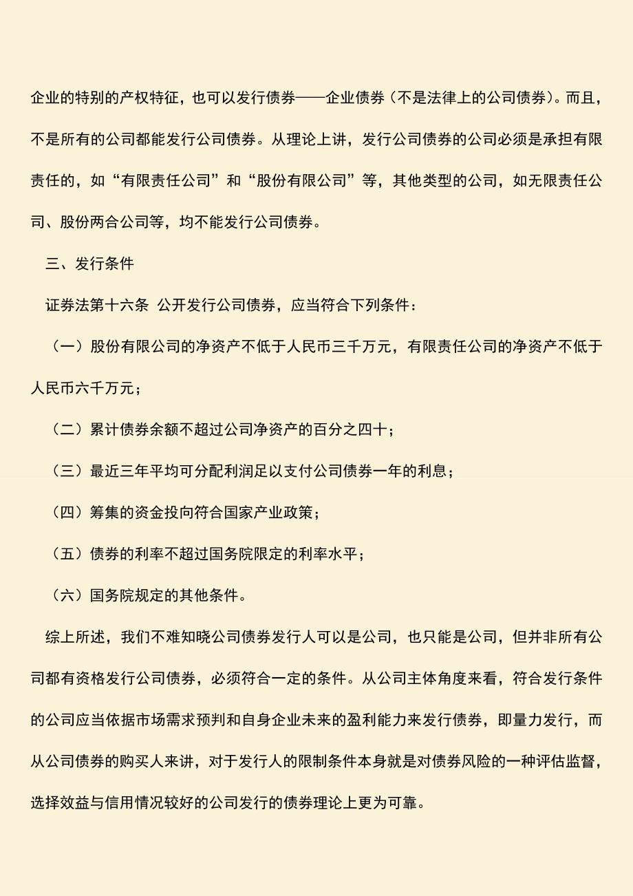 推荐下载：公司债券发行人可以是哪些？.doc_第2页