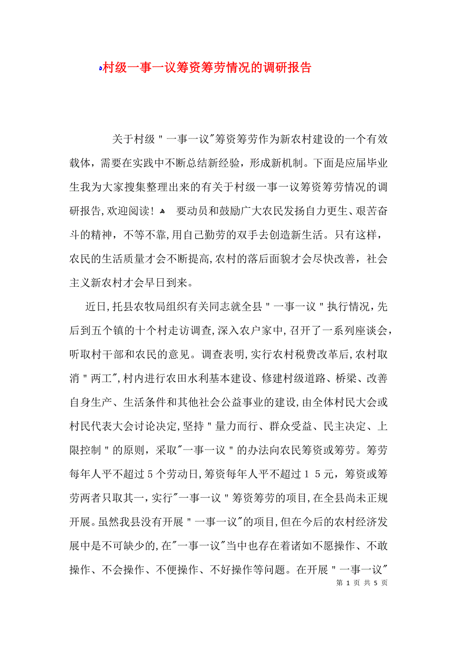 村级一事一议筹资筹劳情况的调研报告_第1页