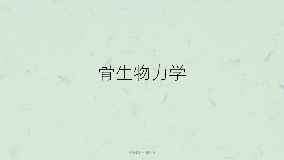 浅谈骨折生物力学课件_第1页