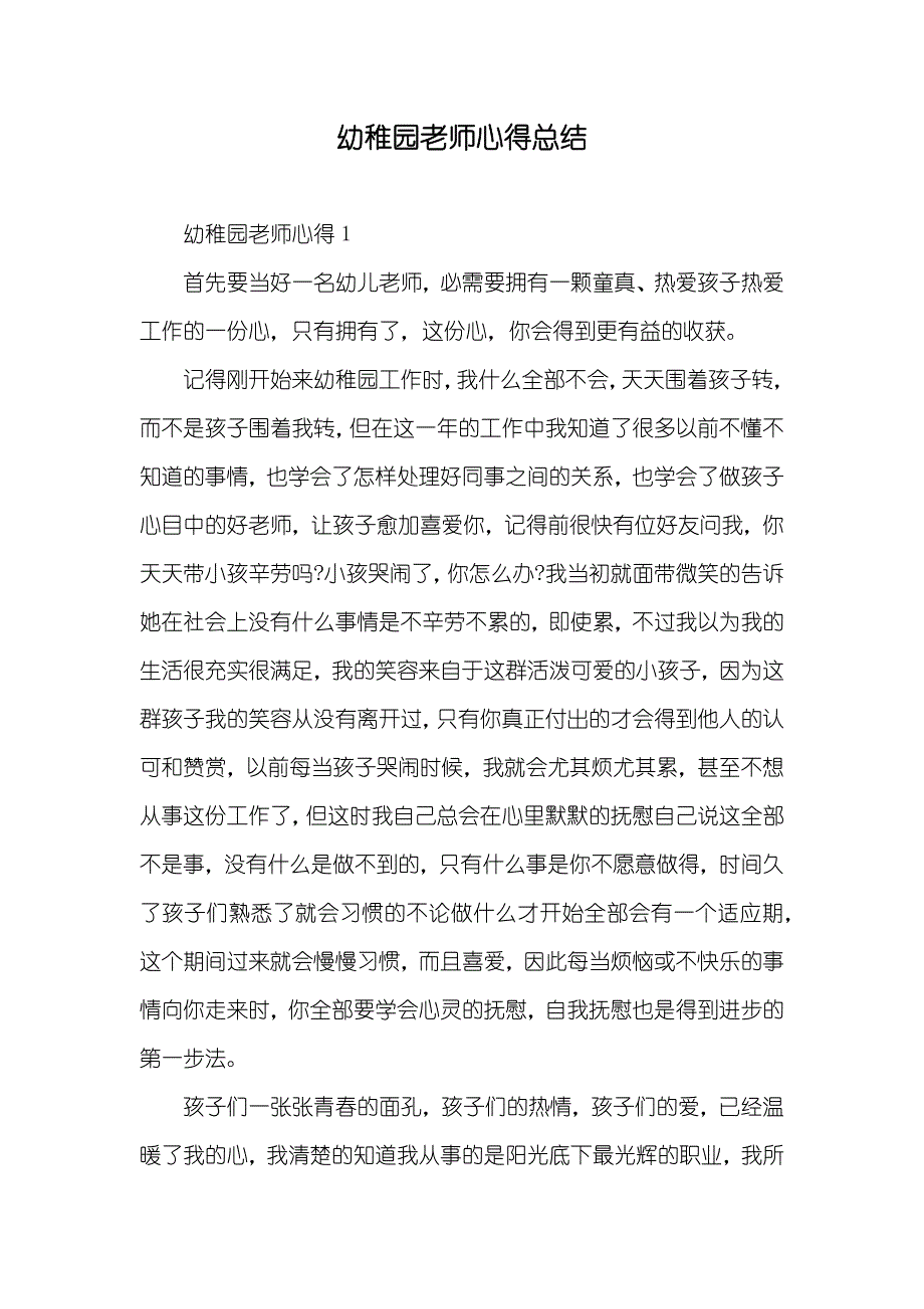 幼稚园老师心得总结_第1页