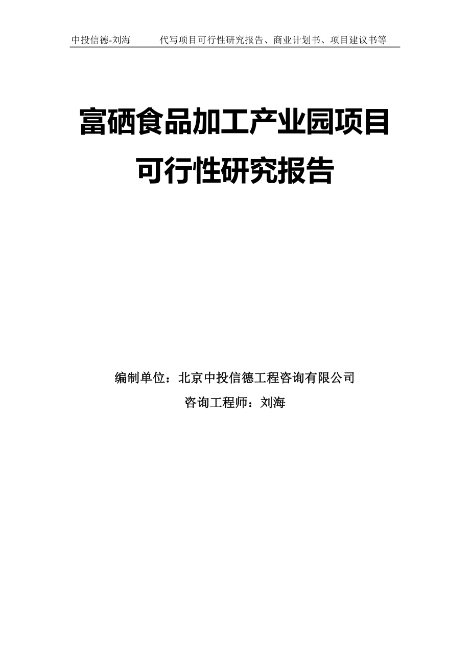 富硒食品加工产业园项目可行性研究报告模板_第1页