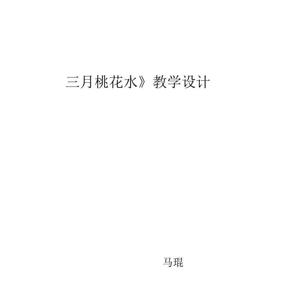 三月桃花水设计_第1页