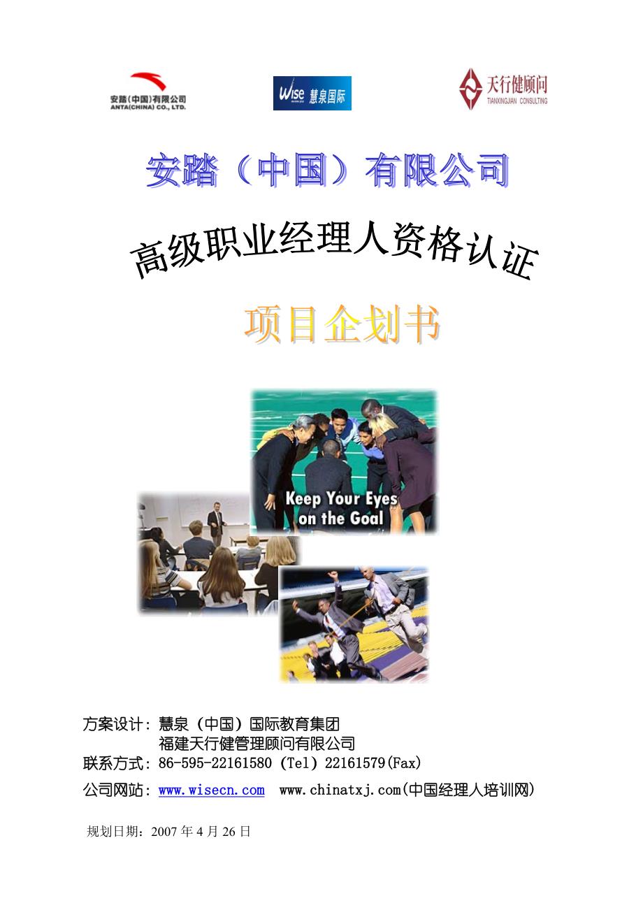 安踏职业经理人班.doc_第1页