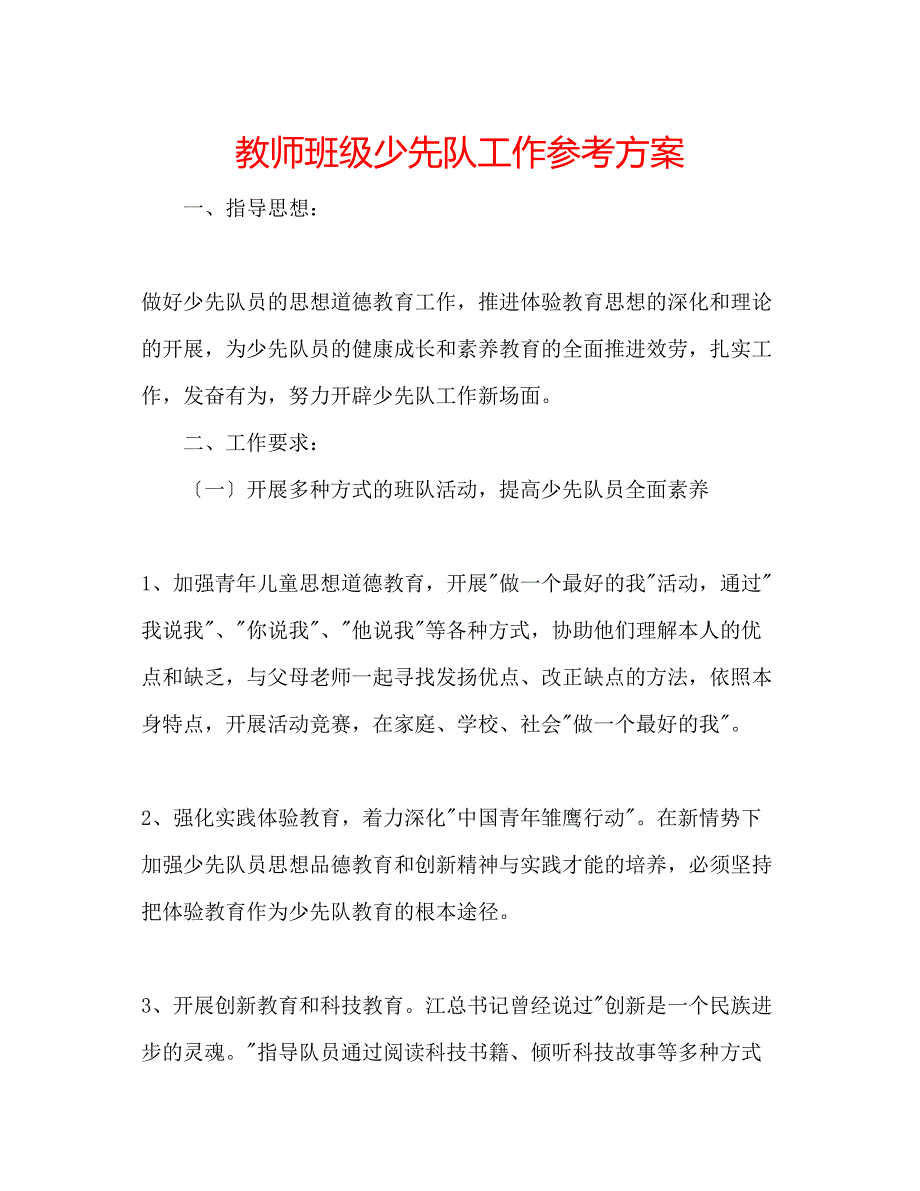 2023年教师班级少先队工作计划.docx_第1页