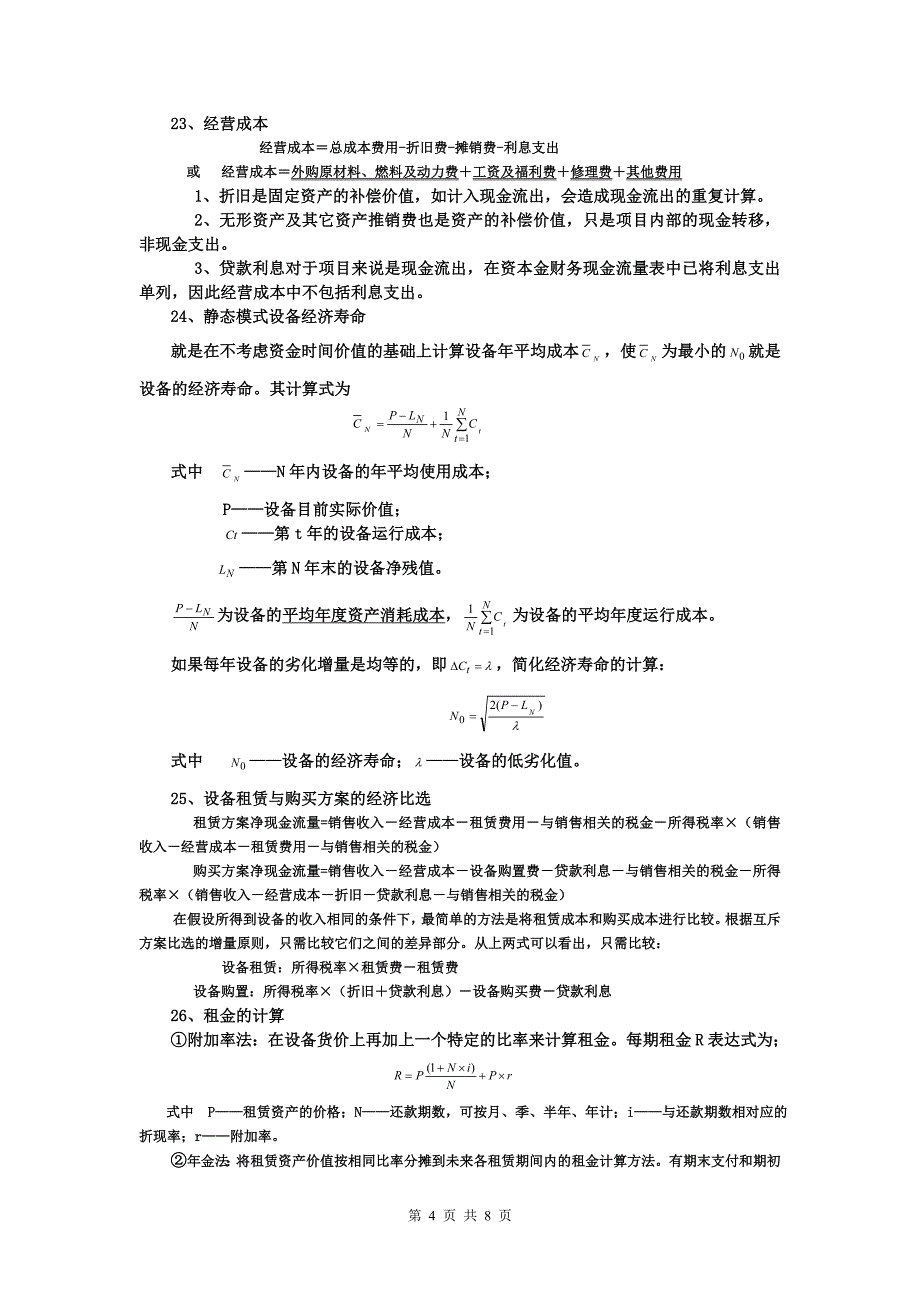 建设工程经济公式汇总_第4页