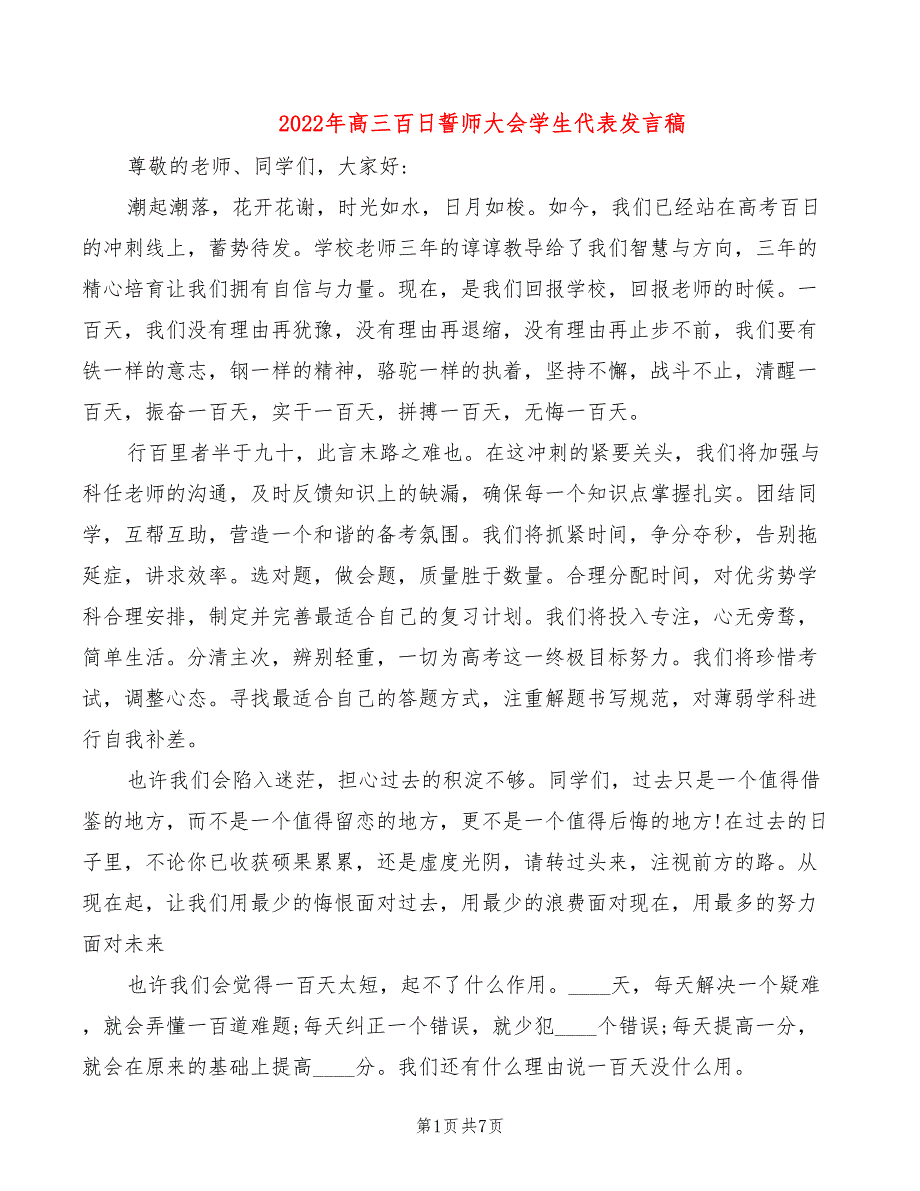 2022年高三百日誓师大会学生代表发言稿_第1页